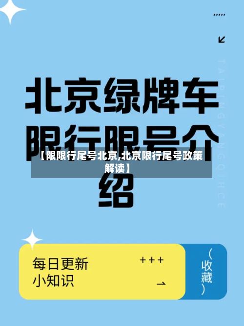 【限限行尾号北京,北京限行尾号政策解读】