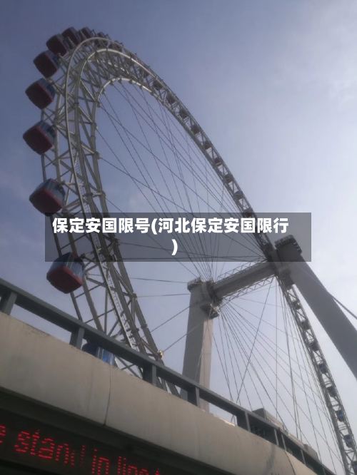 保定安国限号(河北保定安国限行)-第2张图片