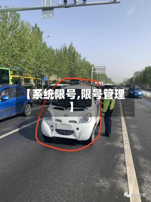 【系统限号,限号管理】-第3张图片