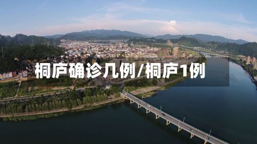 桐庐确诊几例/桐庐1例