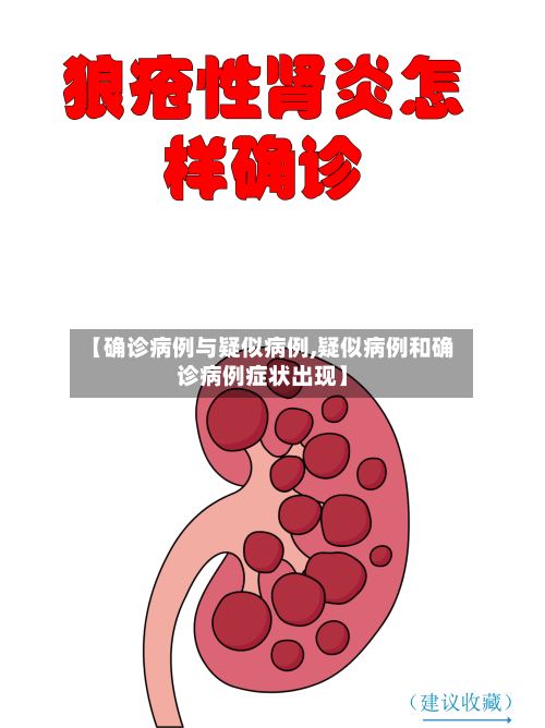 【确诊病例与疑似病例,疑似病例和确诊病例症状出现】-第2张图片