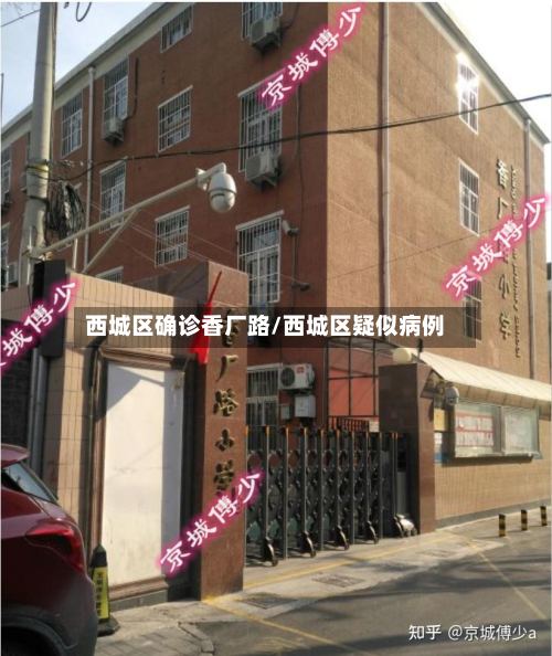 西城区确诊香厂路/西城区疑似病例-第2张图片