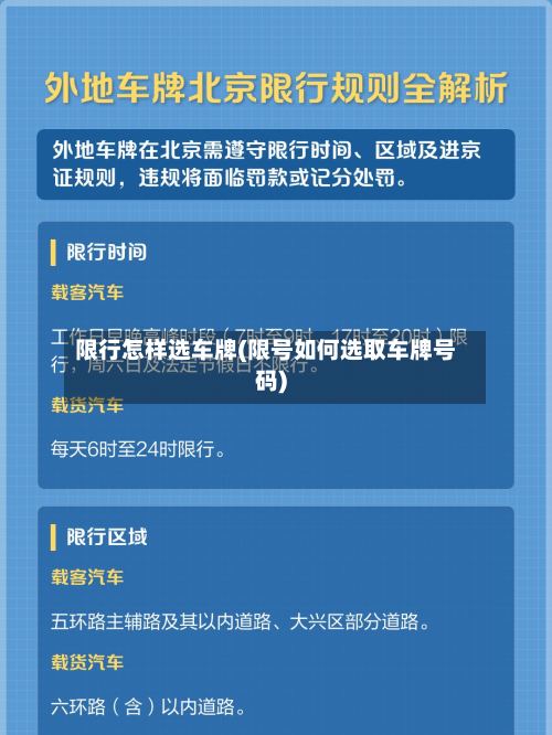 限行怎样选车牌(限号如何选取车牌号码)