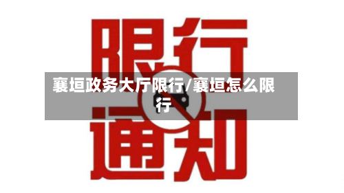 襄垣政务大厅限行/襄垣怎么限行-第2张图片