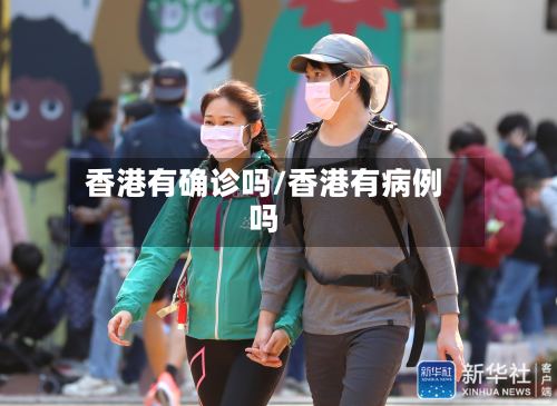 香港有确诊吗/香港有病例吗-第2张图片