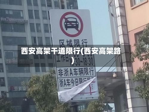 西安高架干道限行(西安高架路)-第2张图片