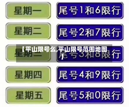 【平山限号么,平山限号范围地图】-第2张图片