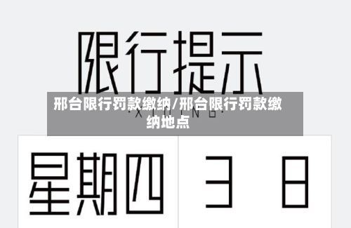 邢台限行罚款缴纳/邢台限行罚款缴纳地点