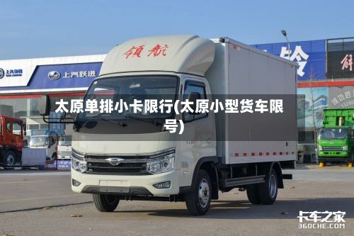太原单排小卡限行(太原小型货车限号)-第2张图片