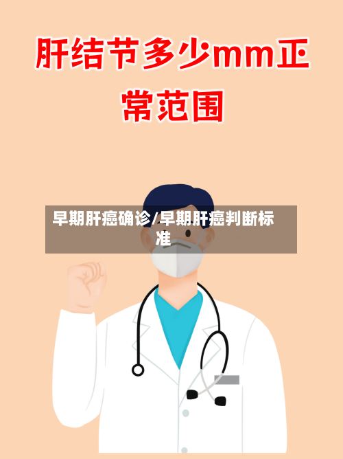 早期肝癌确诊/早期肝癌判断标准-第2张图片
