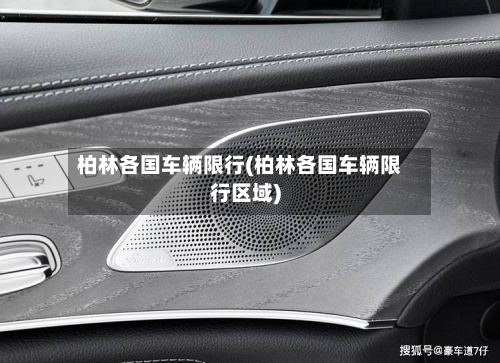 柏林各国车辆限行(柏林各国车辆限行区域)