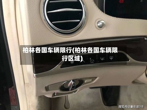 柏林各国车辆限行(柏林各国车辆限行区域)-第2张图片