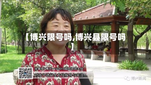 【博兴限号吗,博兴县限号吗】-第2张图片