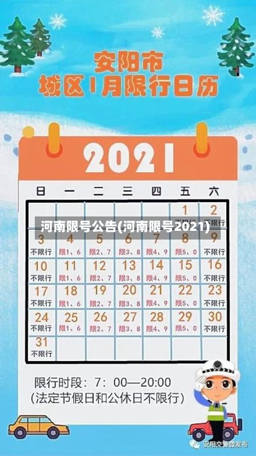 河南限号公告(河南限号2021)-第3张图片