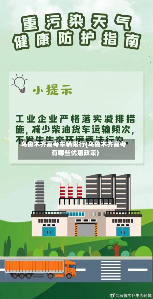 乌鲁木齐高考车辆限行(乌鲁木齐高考有哪些优惠政策)