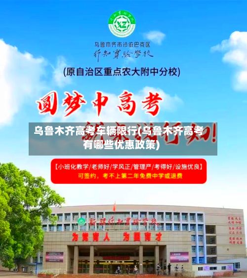 乌鲁木齐高考车辆限行(乌鲁木齐高考有哪些优惠政策)-第3张图片