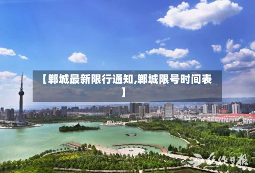 【郸城最新限行通知,郸城限号时间表】-第3张图片