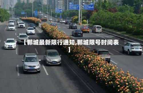 【郸城最新限行通知,郸城限号时间表】