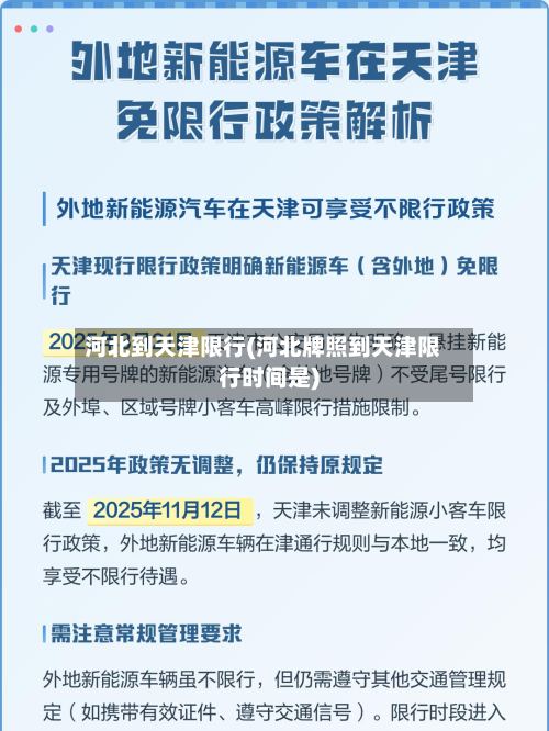 河北到天津限行(河北牌照到天津限行时间是)-第2张图片