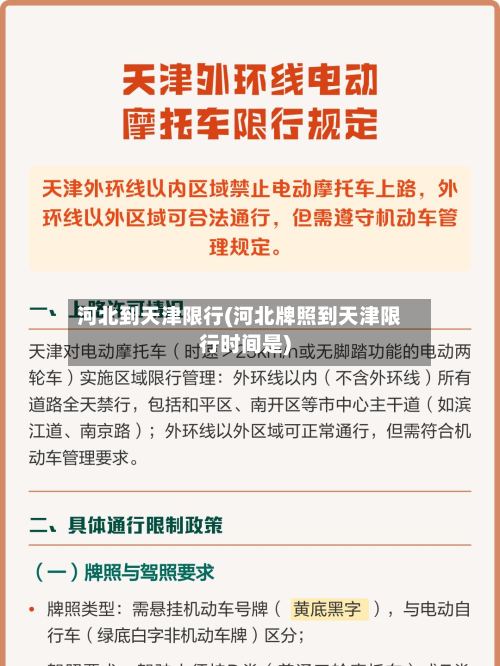 河北到天津限行(河北牌照到天津限行时间是)