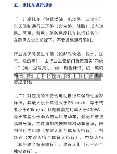 石家庄限号通知/石家庄限号限号吗