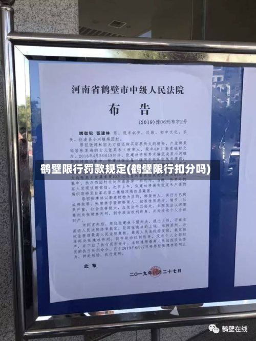 鹤壁限行罚款规定(鹤壁限行扣分吗)