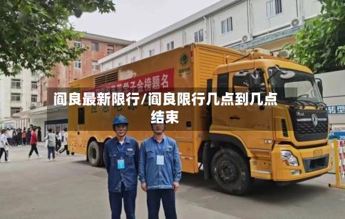 阎良最新限行/阎良限行几点到几点结束