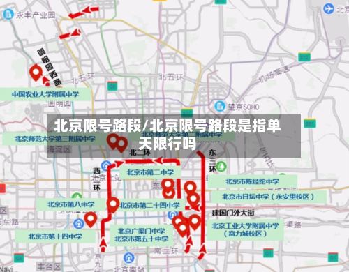 北京限号路段/北京限号路段是指单天限行吗