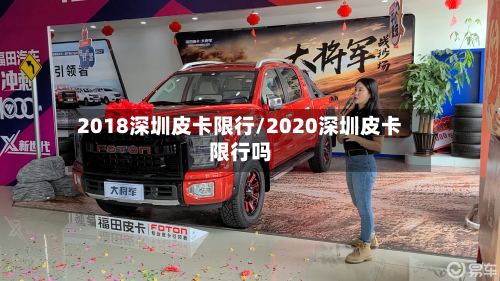 2018深圳皮卡限行/2020深圳皮卡限行吗